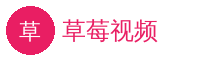 草莓视频